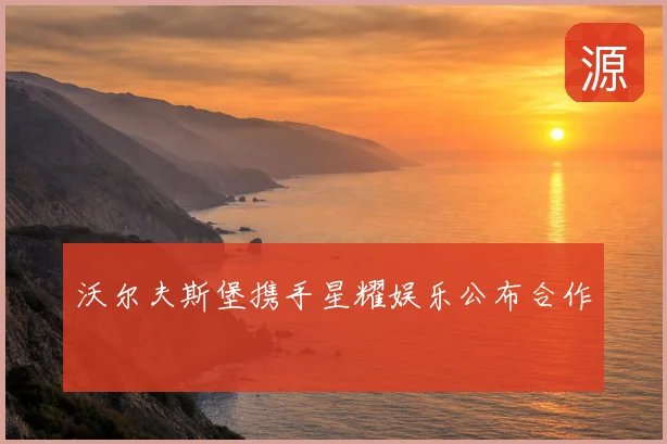 沃尔夫斯堡携手星耀娱乐公布合作