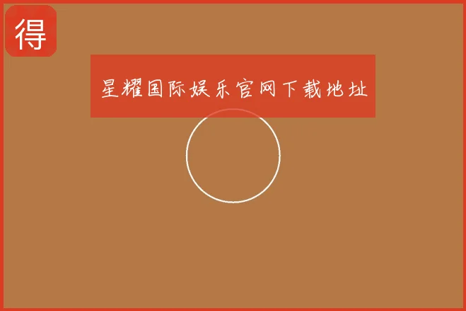 星耀国际娱乐官网下载地址